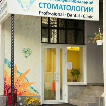 Центр профессиональной стоматологии на проспекте Октября фото 1