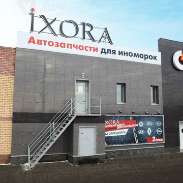 Магазин автозапчастей iXORA на улице Карла Маркса фото 1