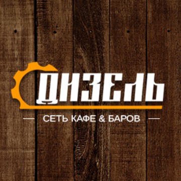 Кафе Дизель на улице Комарова фото 1
