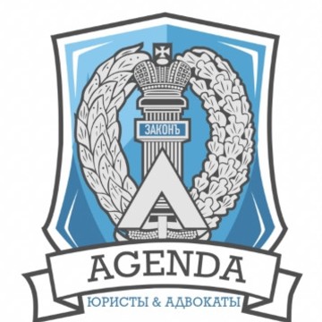 Юридическая компания Agenda в Смоленске, юристы и адвокаты практики фото 1