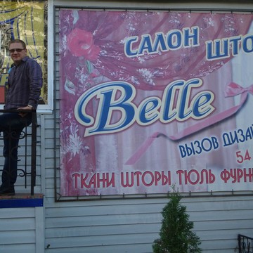 Belle на проспекте Ленинского Комсомола фото 1