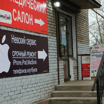 «Невский сервис» pемонт iPhone/айфонов/iPad/MacBook на улице Ленсовета фото 3