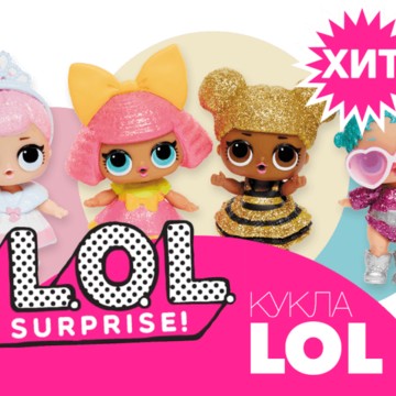 Интернет магазин куклы лол оригинал http://www.lol-surprise-shop.ru/ фото 1
