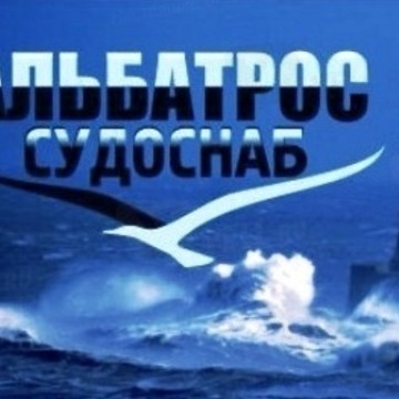 Альбатрос-Судоснаб фото 1