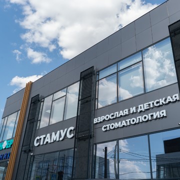 Стоматологическая клиника Стамус на улице 1 Мая фото 2