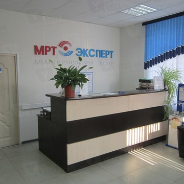 Центр МРТ Эксперт на 3-ей Курской фото 3