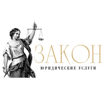 Закон. Юридические услуги фото 1