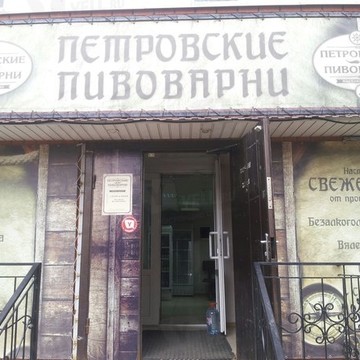 Магазин разливного пива Петровские пивоварни в Коминтерновском районе фото 1