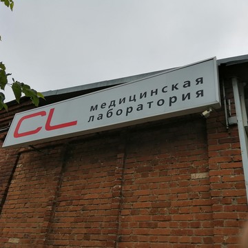 Медицинская лаборатория CL LAB на улице Гоголя фото 2