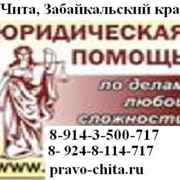 Юрист Чита фото 1