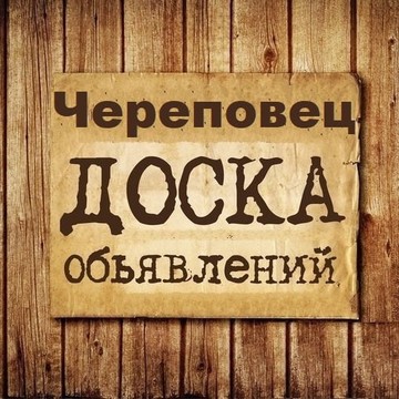 Объявления Череповец | Вологодская область фото 1