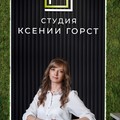 Фотография специалиста Горст Ксения