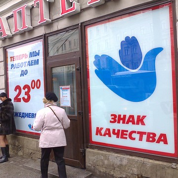 Петербургские аптеки в Санкт-Петербурге фото 2