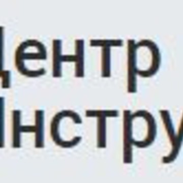 Интернет-магазин Центр Инструмента фото 1
