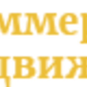 Коммерческая недвижимость фото 1