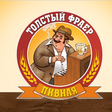 Пивной ресторан Толстый Фраер в Петроградском районе фото 1
