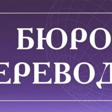 Бюро переводов фото 3
