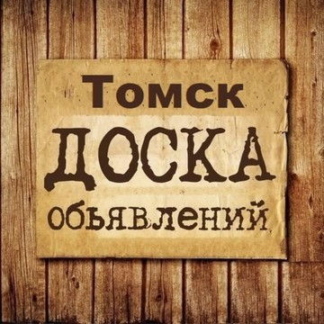 Объявления Томск | Томская область | Сибирь фото 1