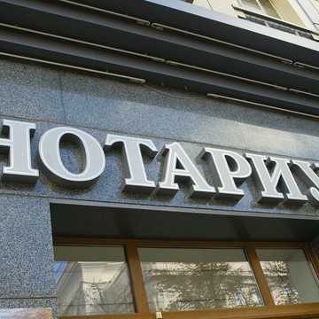 Выездной нотариус Владыкино фото 1