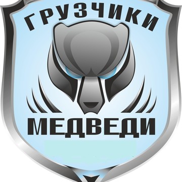 Компания Грузчики Медведи фото 1
