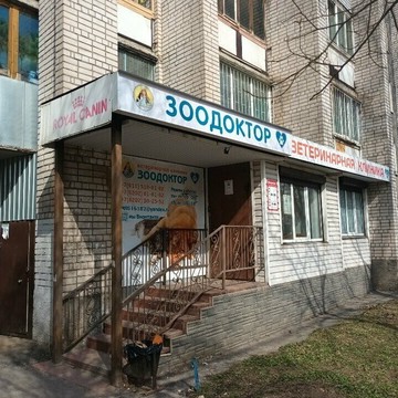 Ветеринарная клиника Зоодоктор фото 1