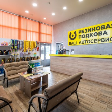 Автосервис Резиновая подкова на Варшавской улице фото 1