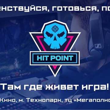 Кибер-клуб HitPoint фото 1