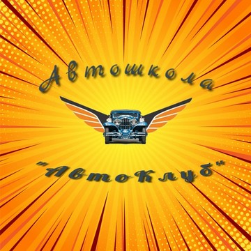 Автошкола Авто Клуб на Корпусной улице фото 1