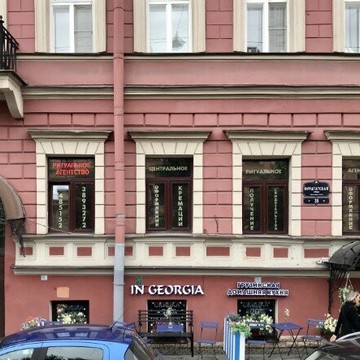 Центральное Ритуальное агенство на Фурштатской улице фото 1