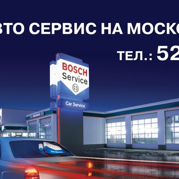 Бош Авто Сервис на Московской улице фото 1
