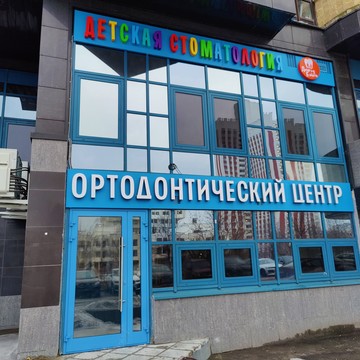 Детская стоматология Дента-Бэйби на улице Покрышкина фото 1