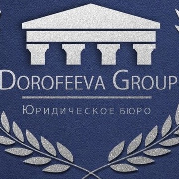 Юридическое бюро Dorofeeva Group фото 1