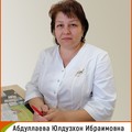 Фотография специалиста Абдуллаева Юлдузхон Ибраимовна