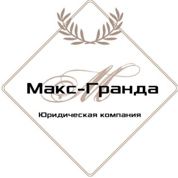 Юридическая компания &quot;Макс-Гранда&quot; фото 1