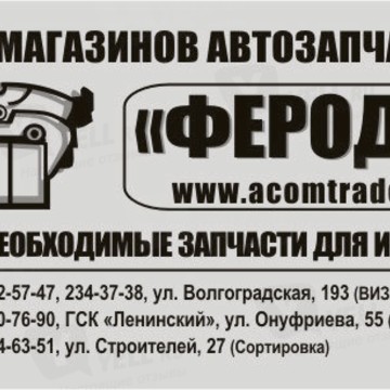 Гипермаркет фильтров и колодок Феродо на улице Начдива Онуфриева фото 2