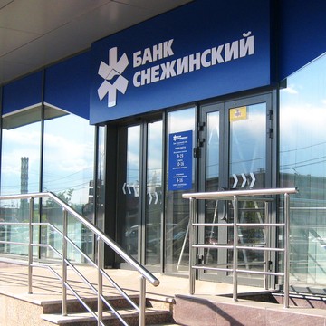 Банк Снежинский на улице Труда фото 1