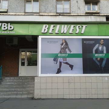 Магазин обуви Belwest в Тракторозаводском районе фото 1