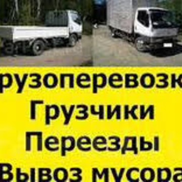 Грузоперевозки в Ангарске. Грузчики. Вывоз мусора. Переезды фото 1