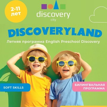 Частный английский детский клуб Discovery в Измайлово фото 2