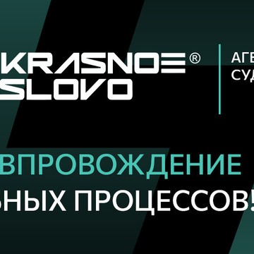 Агентство судебного PR «Красное слово» фото 1