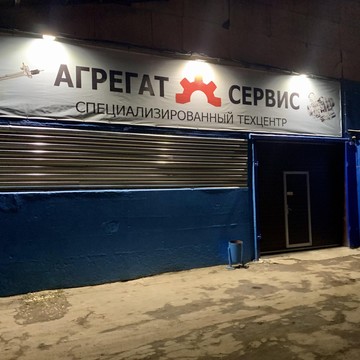 Техцентр Агрегат-Сервис на Стадионной улице фото 1