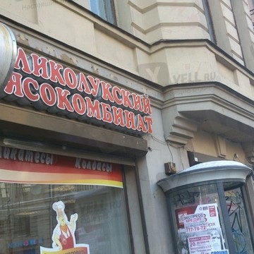 Великолукский мясокомбинат на Каменноостровском проспекте фото 1