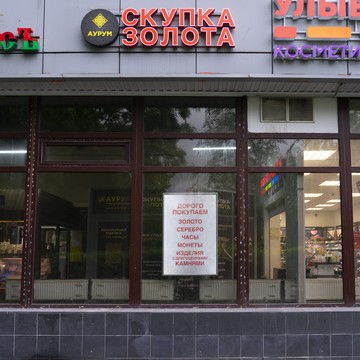 Аурум скупка золота на Славянском бульваре фото 2