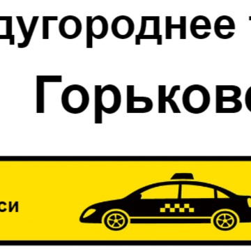 Такси междугороднее Горьковское на улице Бориса Корнилова фото 1