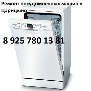 Ремонт посудомоечных машин в Царицыно фото 1