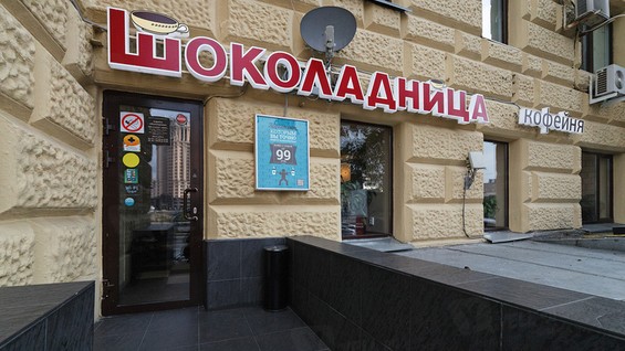 Шоколадница павелецкая площадь 2 стр 1 фото