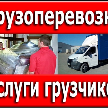 Такси грузовое Петровича Красноярск фото 1