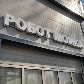 Автомойка Робот фото 1
