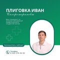 Фотография специалиста Плиговка Иван Николаевич