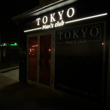 Салон эротического массажа Tokyo фото 3